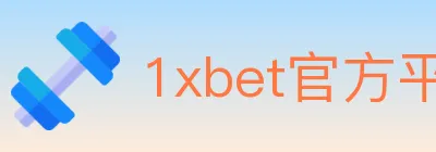 1xbet官方平台 logo